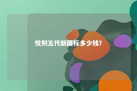 悦刻五代新国标多少钱？ 